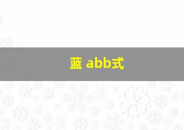 蓝 abb式